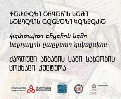 სამი სახეობის ქართული ანბანი  UNESCO-ს სიაში შევიდა